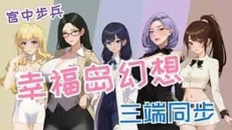 幸福岛幻想_Fantasy of Bliss Island 角色路线 演示图 7