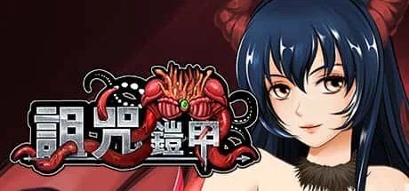 诅咒铠甲 剧情互动 展示图 1