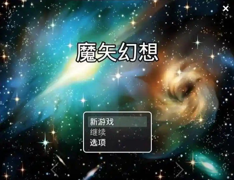 魔矢幻想 魔矢幻想游戏官网 国产RPG都市剧情指南 封面图